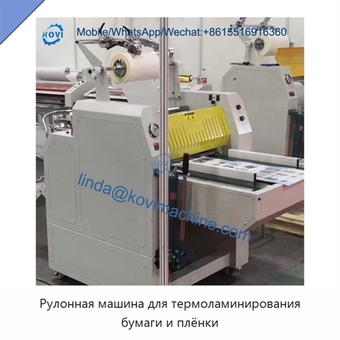 Рулонная машина для термоламинирования бумаги и плёнки