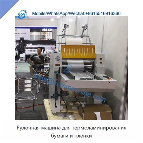 Рулонная машина для термоламинирования бумаги и плёнки