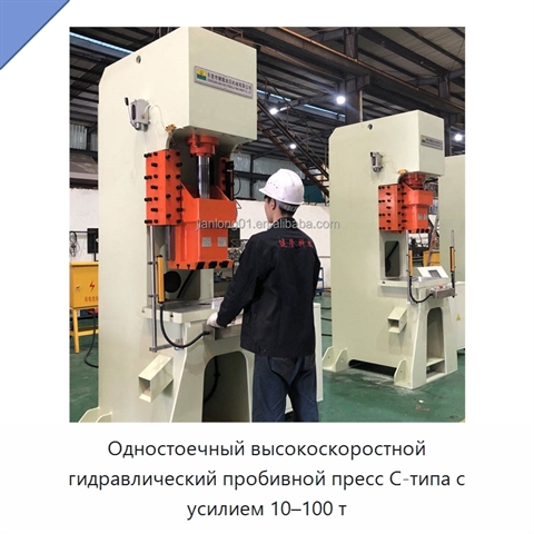 Одностоечный высокоскоростной гидравлический пробивной пресс С-типа с усилием 10–100 т