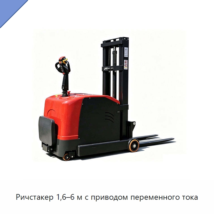 Ричстакер 1,6–6 м с приводом переменного тока — Вилочные погрузчики
