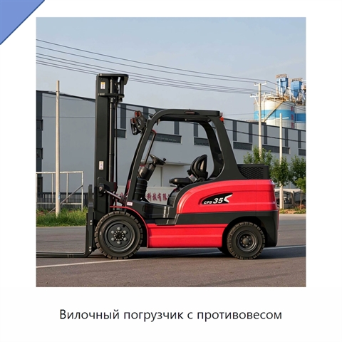 Вилочный погрузчик с противовесом