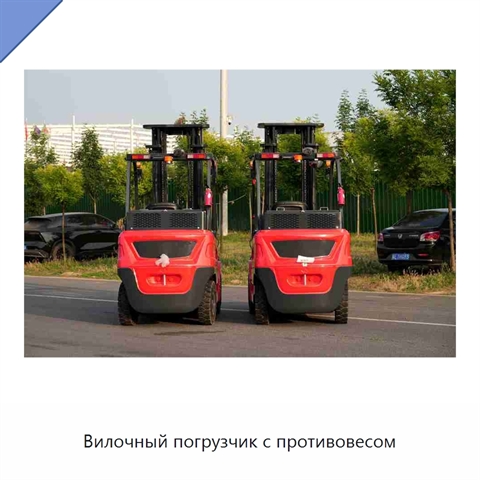 Вилочный погрузчик с противовесом
