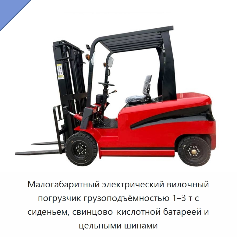 Малогабаритный электрический вилочный погрузчик грузоподъёмностью 1–3 т с сиденьем, свинцово-кислотной батареей и цельными шинами — Вилочные погрузчики