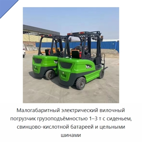 Малогабаритный электрический вилочный погрузчик грузоподъёмностью 1–3 т с сиденьем, свинцово-кислотной батареей и цельными шинами