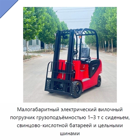 Малогабаритный электрический вилочный погрузчик грузоподъёмностью 1–3 т с сиденьем, свинцово-кислотной батареей и цельными шинами
