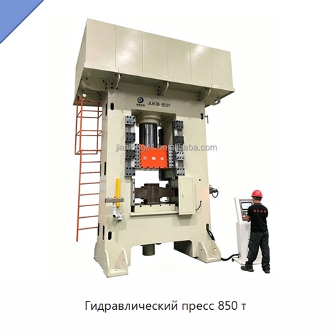 Гидравлический пресс 850 т