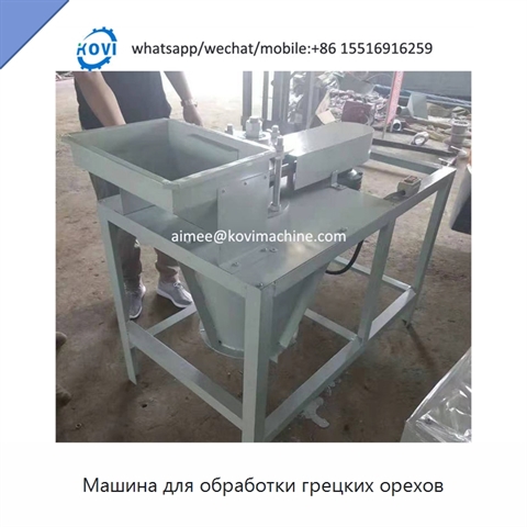 Машина для обработки грецких орехов