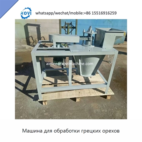 Машина для обработки грецких орехов