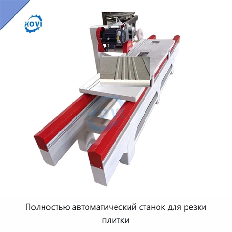 Полностью автоматический станок для резки плитки