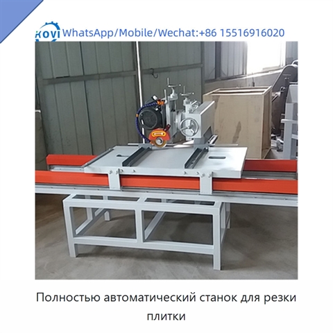 Полностью автоматический станок для резки плитки