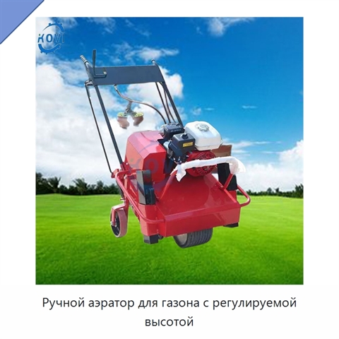 Ручной аэратор для газона с регулируемой высотой