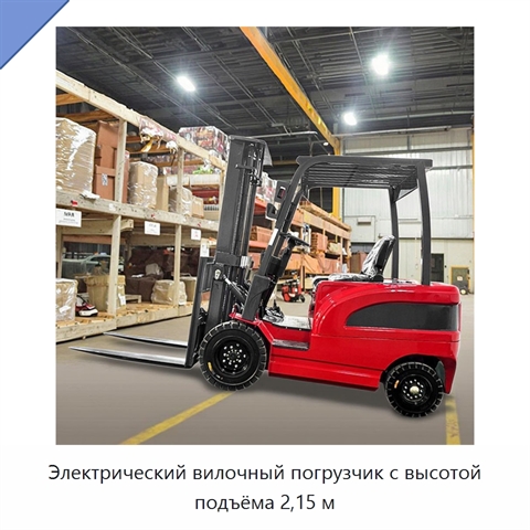 Электрический вилочный погрузчик с высотой подъёма 2,15 м