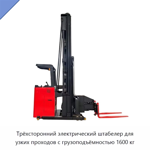 Трёхсторонний электрический штабелер для узких проходов с грузоподъёмностью 1600 кг