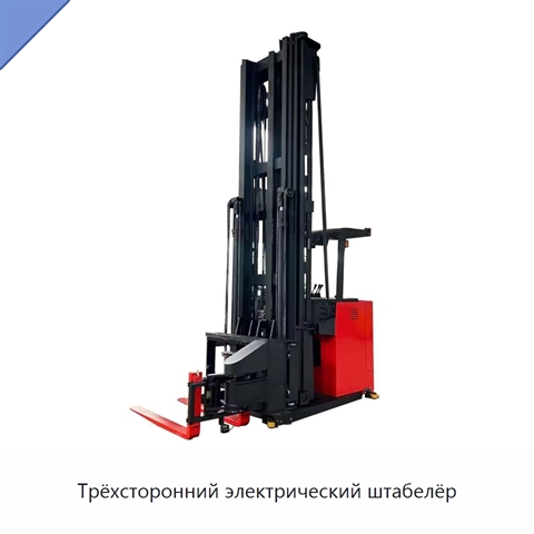 Трёхсторонний электрический штабелёр
