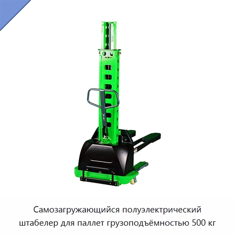 Самозагружающийся полуэлектрический штабелер для паллет грузоподъёмностью 500 кг