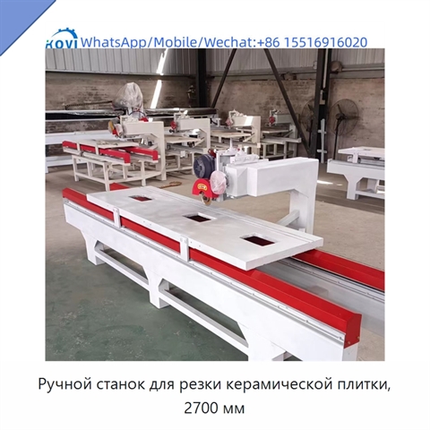 Ручной станок для резки керамической плитки, 2700 мм