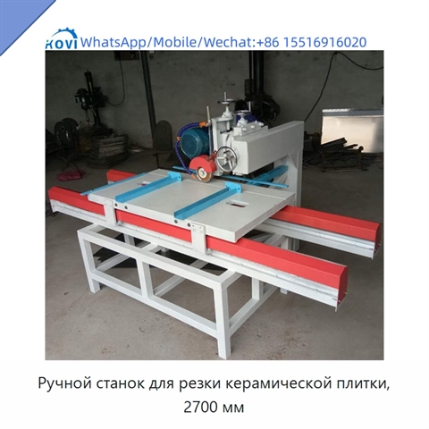 Ручной станок для резки керамической плитки, 2700 мм