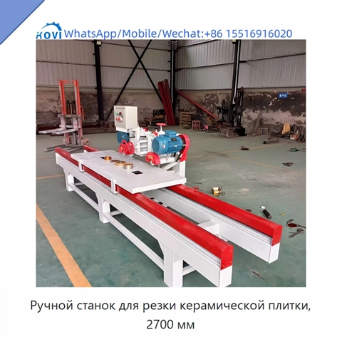 Ручной станок для резки керамической плитки, 2700 мм
