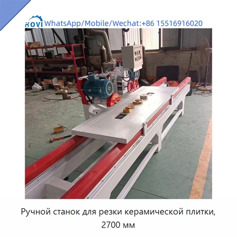 Ручной станок для резки керамической плитки, 2700 мм