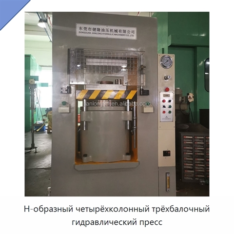 Н-образный четырёхколонный трёхбалочный гидравлический пресс
