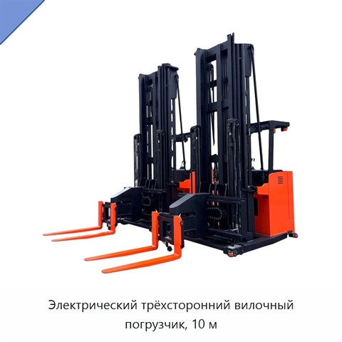 Электрический трёхсторонний вилочный погрузчик, 10 м