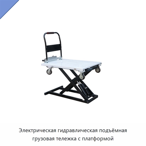 Электрическая гидравлическая подъёмная грузовая тележка с платформой