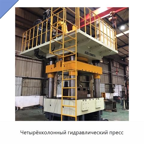 Четырёхколонный гидравлический пресс