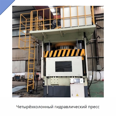Четырёхколонный гидравлический пресс
