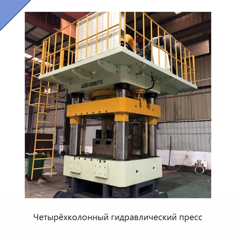 Четырёхколонный гидравлический пресс