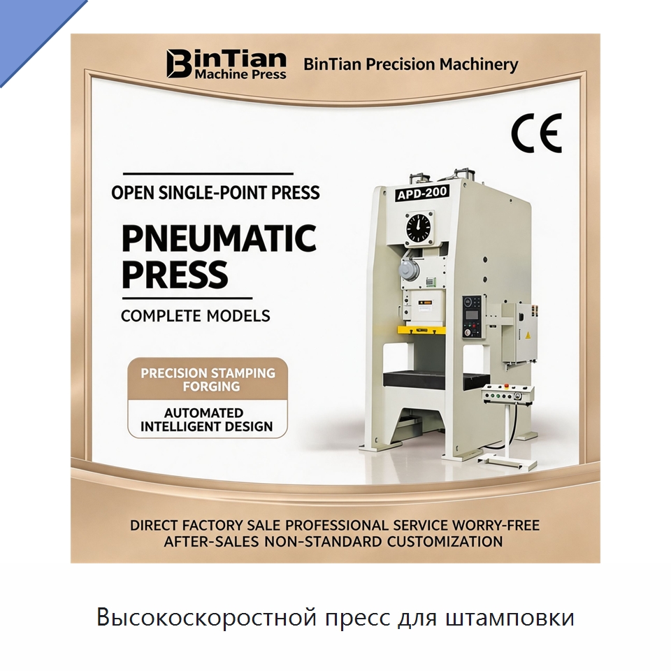 Высокоскоростной пресс для штамповки — Пробивные станки