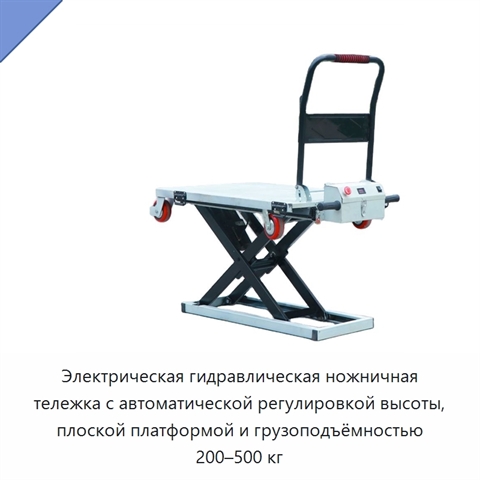 Электрическая гидравлическая ножничная тележка с автоматической регулировкой высоты, плоской платформой и грузоподъёмностью 200–500 кг