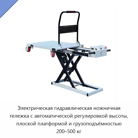 Электрическая гидравлическая ножничная тележка с автоматической регулировкой высоты, плоской платформой и грузоподъёмностью 200–500 кг