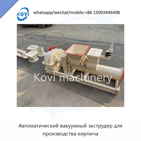Автоматический вакуумный экструдер для производства кирпича