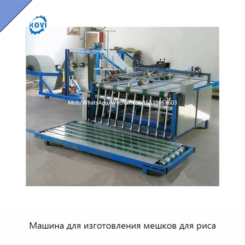 Машина для изготовления мешков для риса