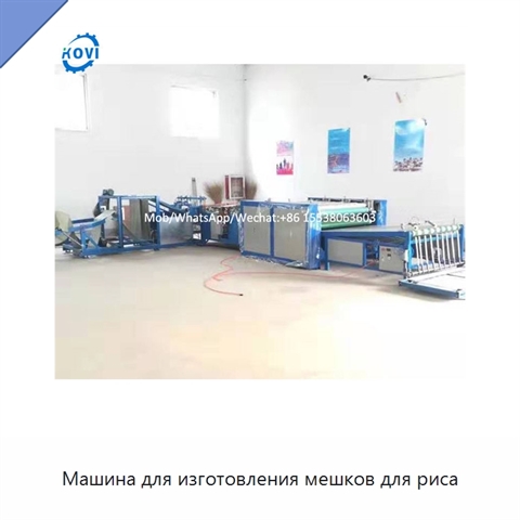 Машина для изготовления мешков для риса