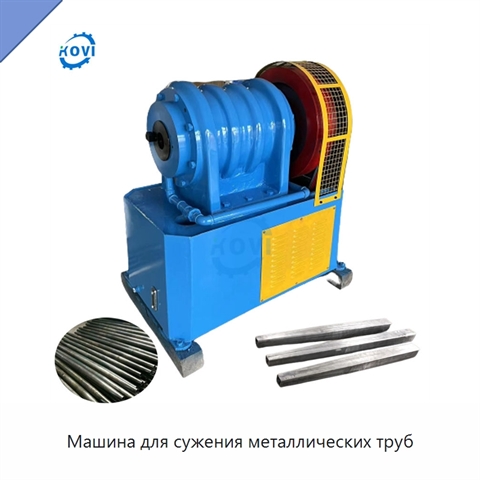 Машина для сужения металлических труб