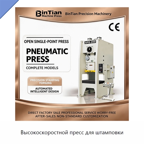 Высокоскоростной пресс для штамповки