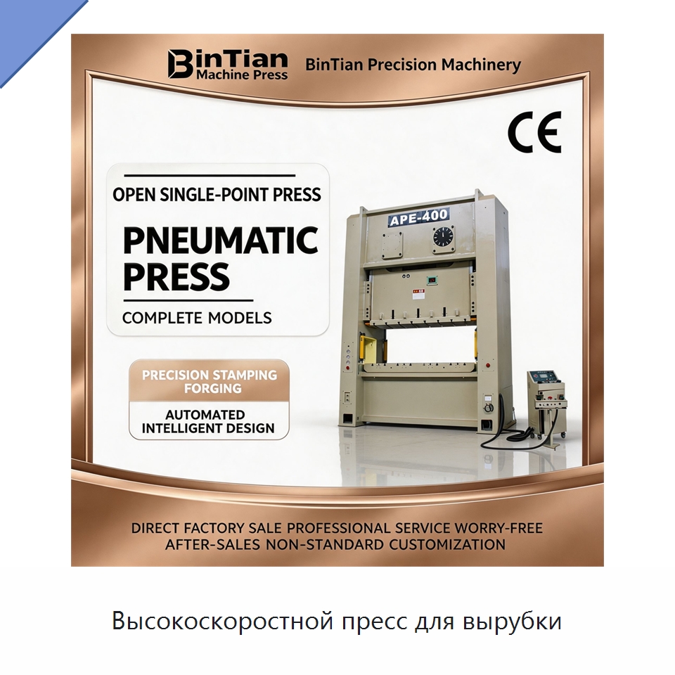 Высокоскоростной пресс для вырубки — Пробивные станки