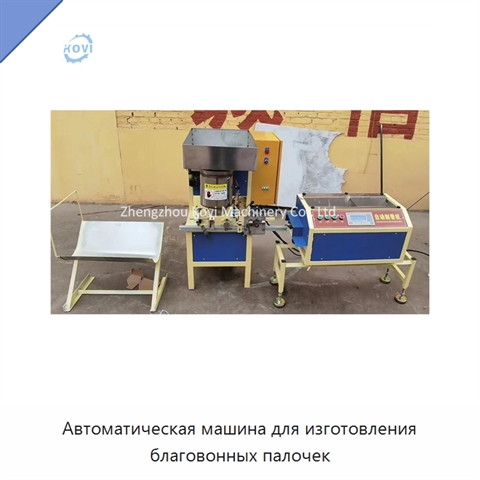 Автоматическая машина для изготовления благовонных палочек