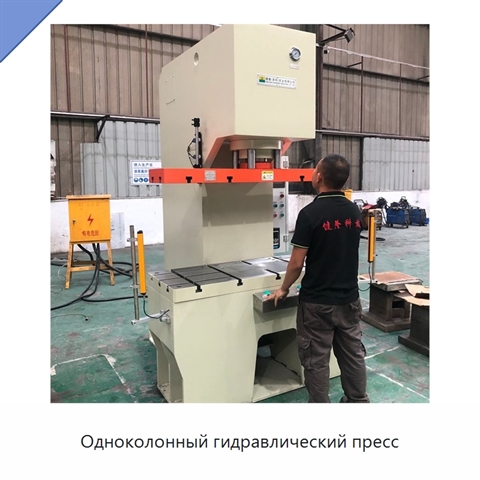 Одноколонный гидравлический пресс