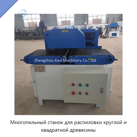 Многопильный станок для распиловки круглой и квадратной древесины