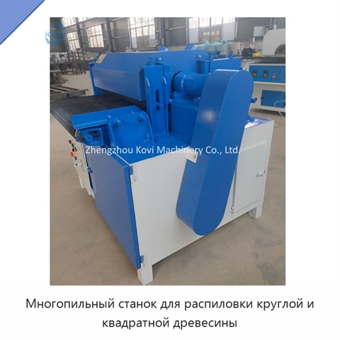 Многопильный станок для распиловки круглой и квадратной древесины