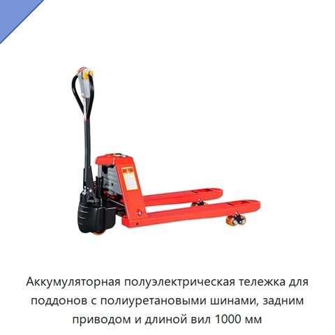 Аккумуляторная полуэлектрическая тележка для поддонов с полиуретановыми шинами, задним приводом и длиной вил 1000 мм