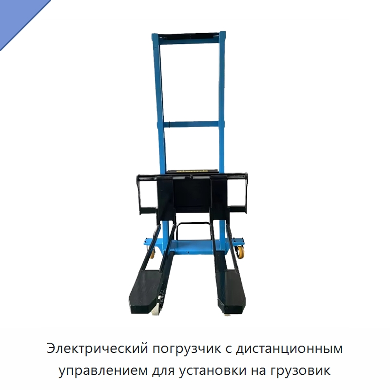 Электрический погрузчик с дистанционным управлением для установки на грузовик — Вилочные погрузчики