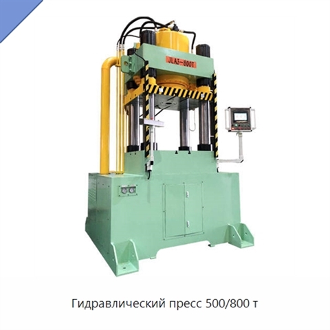 Гидравлический пресс 500/800 т