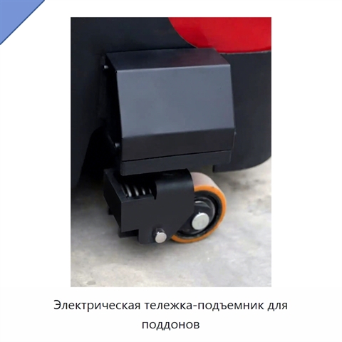 Электрическая тележка-подъемник для поддонов