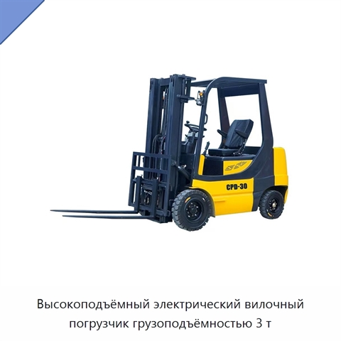 Высокоподъёмный электрический вилочный погрузчик грузоподъёмностью 3 т