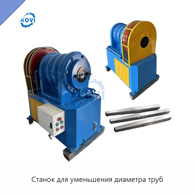 Станок для уменьшения диаметра труб — Станки для обработки труб
