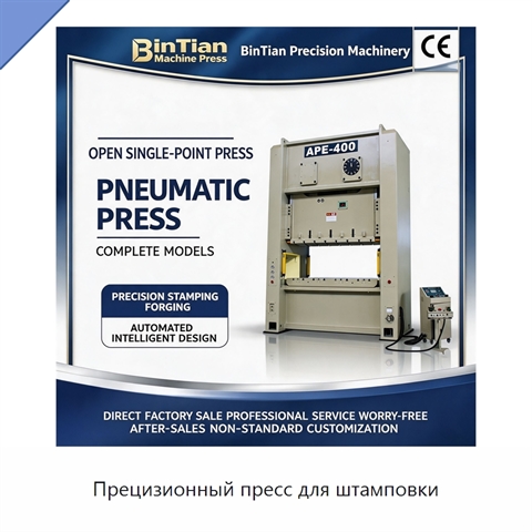 Прецизионный пресс для штамповки