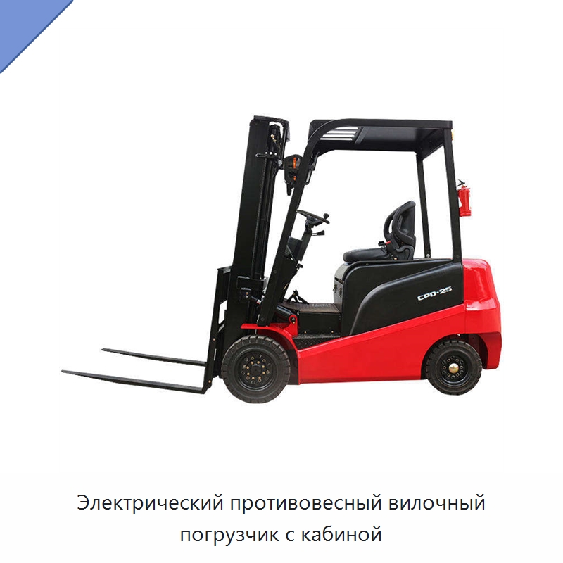 Электрический противовесный вилочный погрузчик с кабиной — Вилочные погрузчики